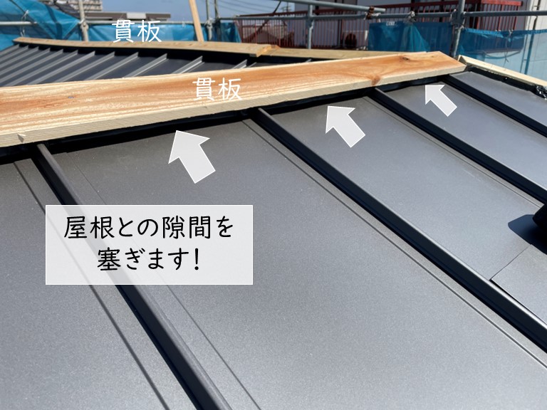 岸和田市の屋根と貫板の隙間を塞ぎます