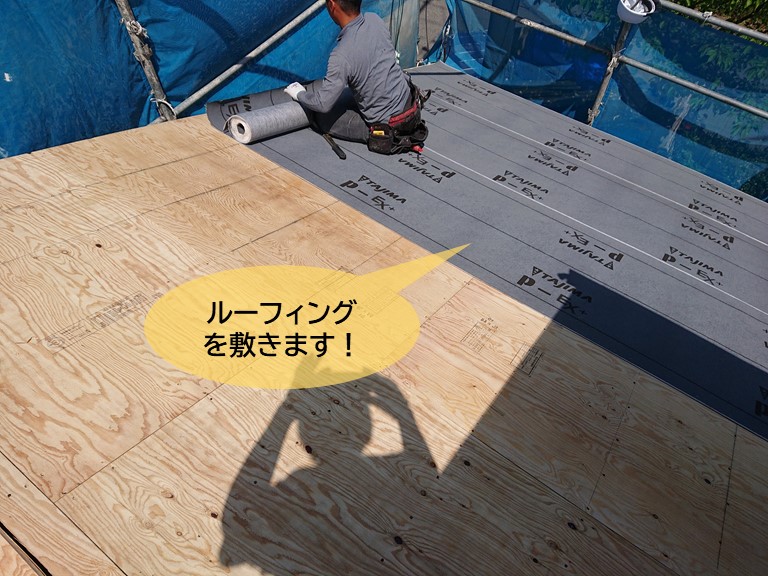 岸和田市の屋根にルーフィングを敷きます