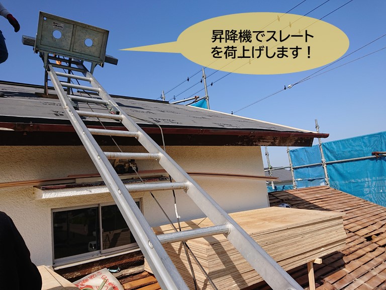 岸和田市の屋根に設置した昇降機でスレートを荷上げします