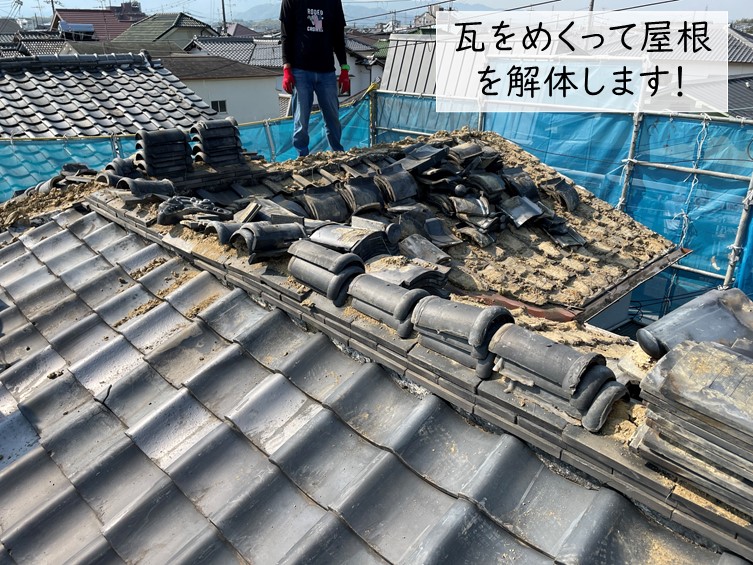 岸和田市の屋根の瓦をめくります