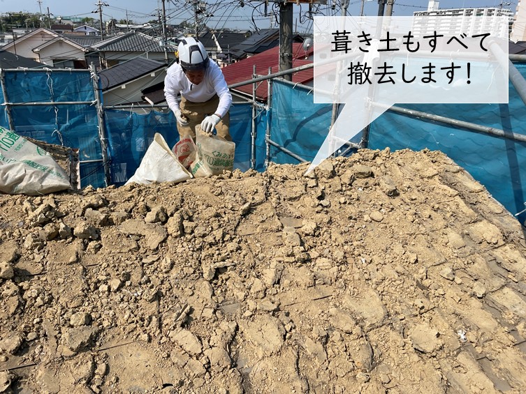 岸和田市の屋根の葺き土も下ろします