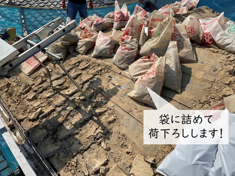 岸和田市の屋根の葺き土を袋に詰めて撤去