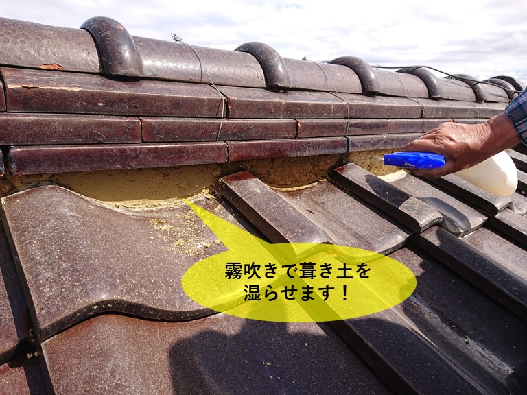 岸和田市の屋根の葺き土を霧吹きで湿らせます