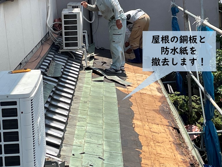 岸和田市の屋根の銅板を撤去します