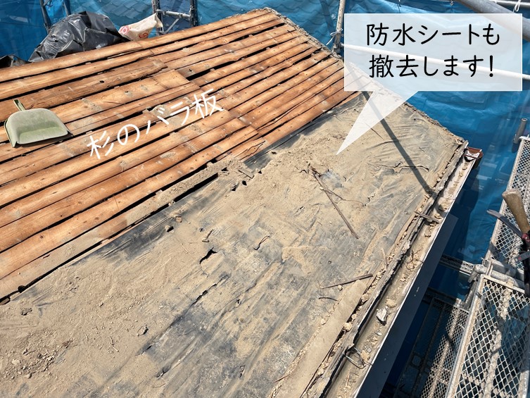 岸和田市の屋根の防水シートも撤去