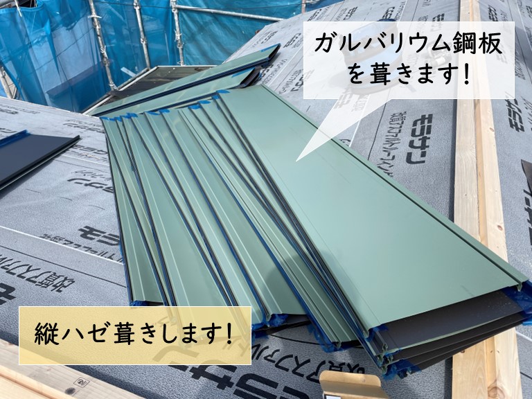 岸和田市の屋根をガルバリウム鋼板で縦ハゼ葺きします