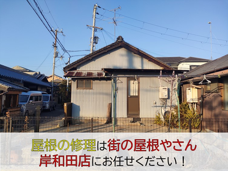 岸和田市の屋根修理は街の屋根やさん岸和田店にお任せください
