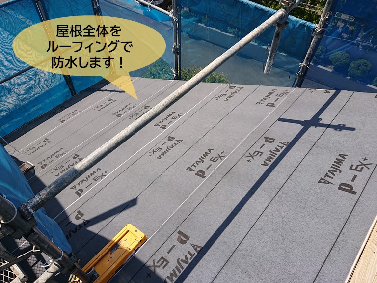 岸和田市の屋根全体をルーフィングで防水します