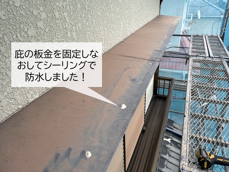 岸和田市の庇の板金を固定