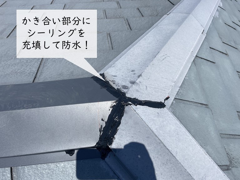 岸和田市の棟のかき合いはシーリングで防水