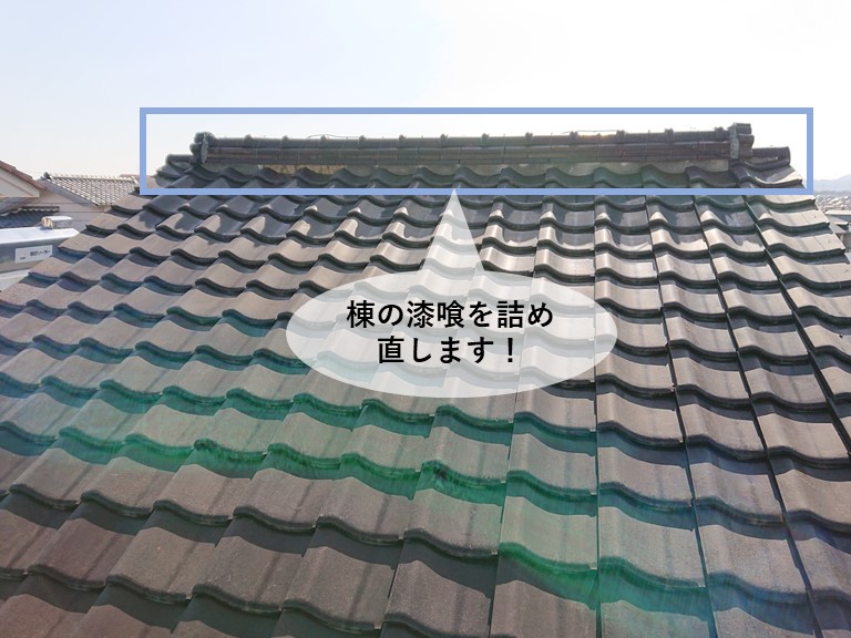 岸和田市の棟の漆喰を詰め直します