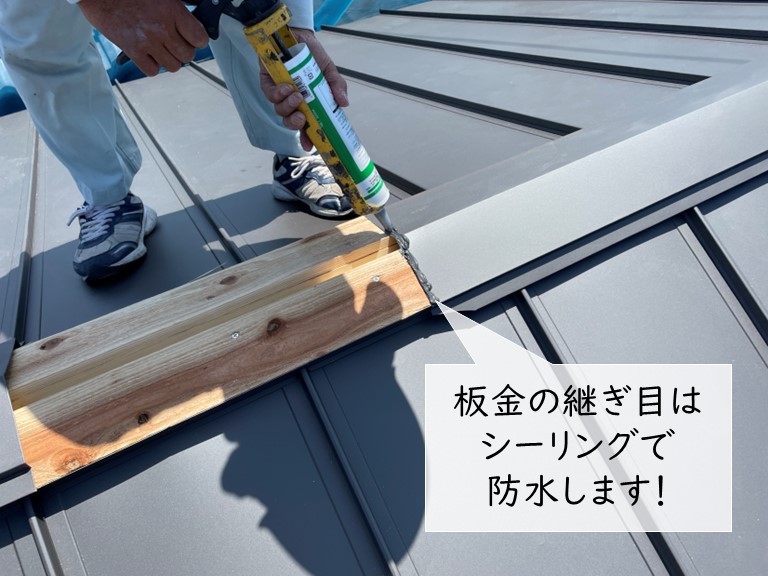 岸和田市の棟板金の継ぎ目はシーリングで防水