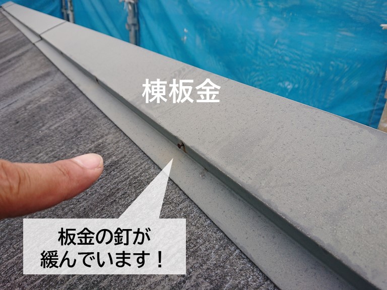 岸和田市の棟板金の釘が緩んでいます