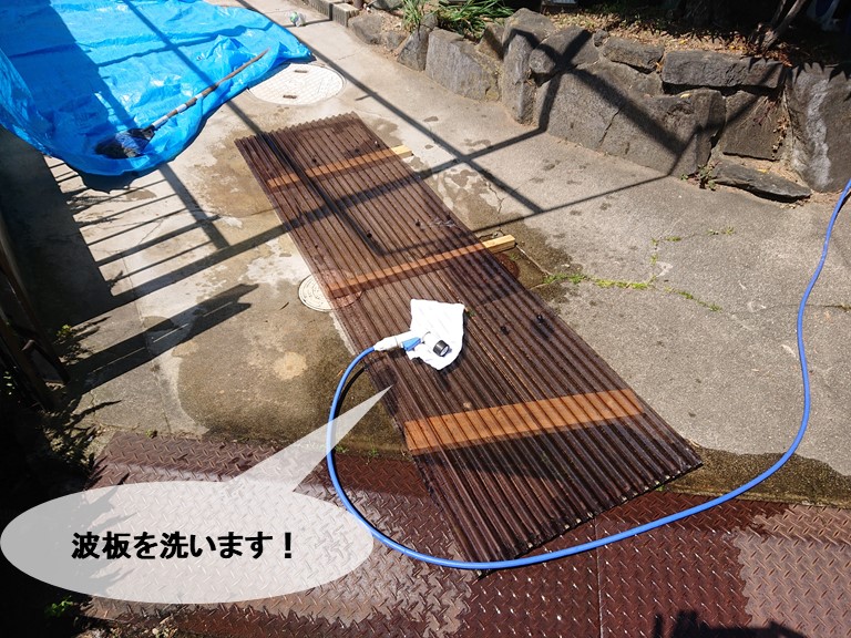 岸和田市の波板を洗います