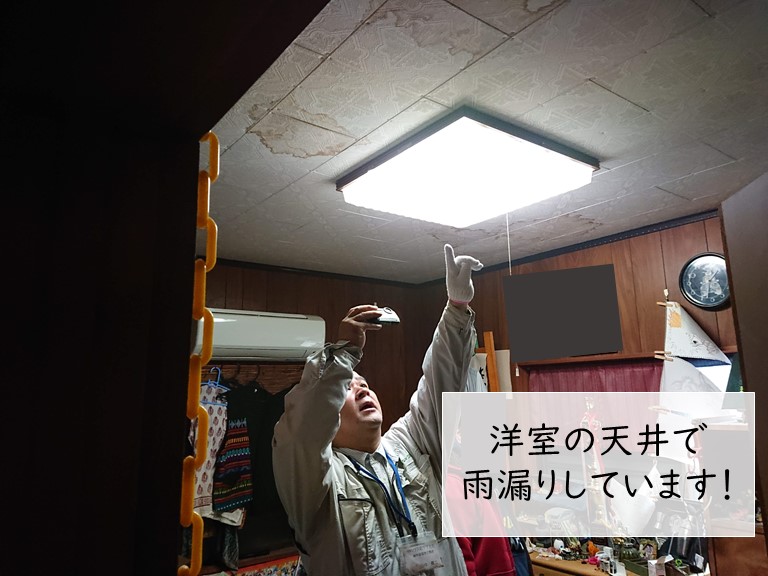 岸和田市の洋室の天井で雨漏りしています
