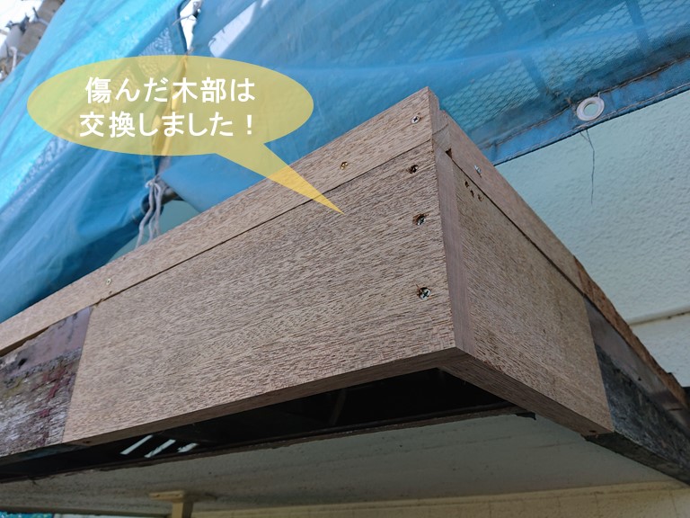 岸和田市の玄関庇の傷んだ木部は交換しました