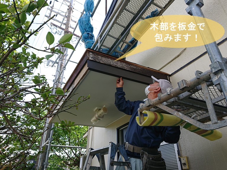 岸和田市の玄関庇の木部を板金でつつみます