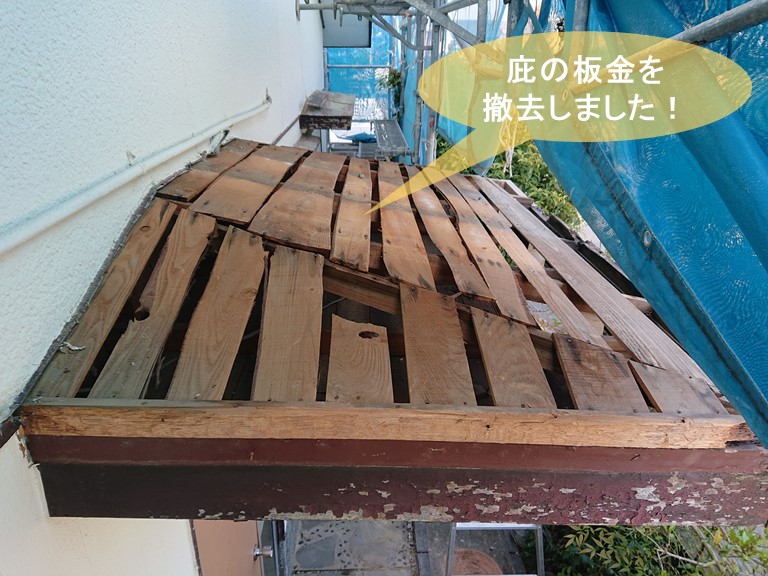 岸和田市の玄関庇の板金を撤去しました