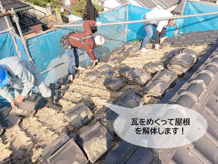 岸和田市の瓦をめくって屋根を解体します