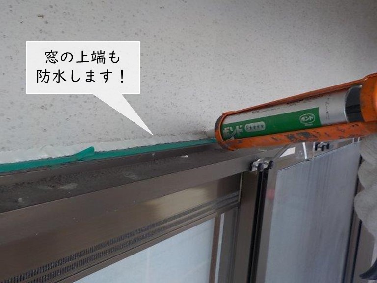岸和田市の窓の上端も防水します