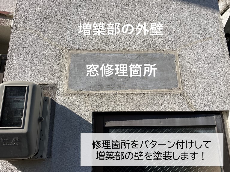 岸和田市の窓修理箇所と増築部の壁の塗装