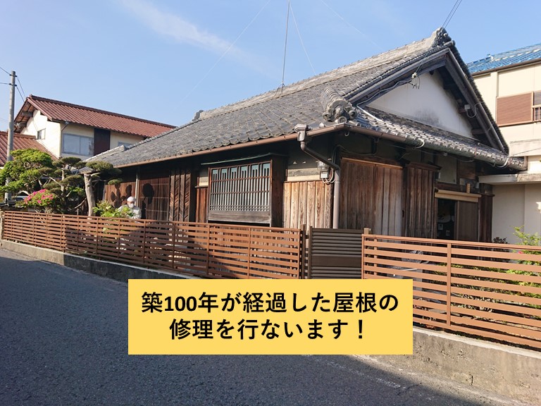 岸和田市の築100年が経過した屋根の修理を行ないます