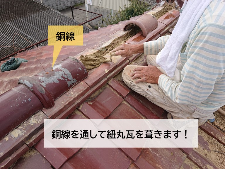 岸和田市の紐丸瓦の穴に銅線を通して葺きます