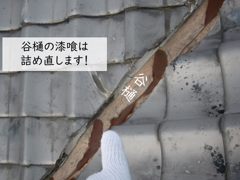 岸和田市の谷樋の漆喰は詰め直します