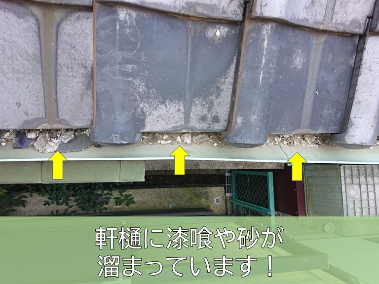 岸和田市の軒樋に漆喰や砂が溜まっています