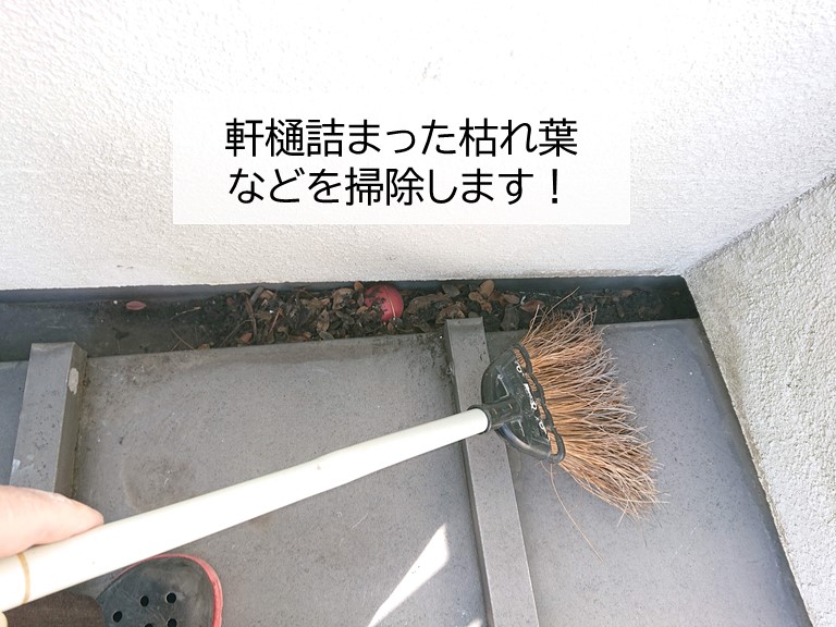 岸和田市の軒樋に詰まった枯れ葉などを掃除します