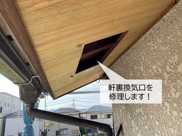 岸和田市の軒裏換気口を修理