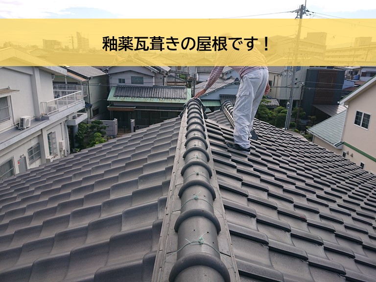 岸和田市の釉薬瓦葺きの屋根