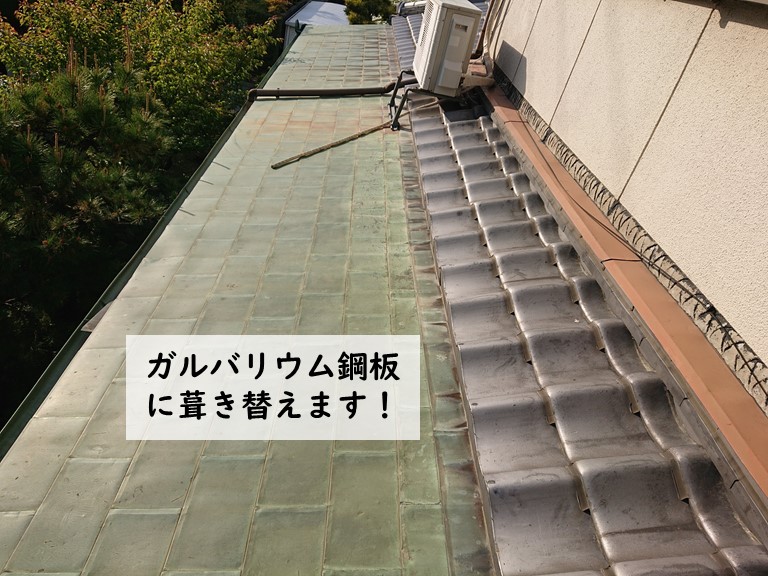 岸和田市の銅板晒し葺きの屋根をガルバリウム鋼板に葺き替えます