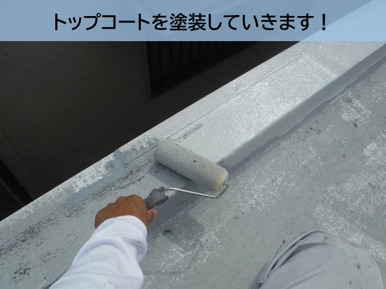 岸和田市の陸屋根にトップコートを塗装