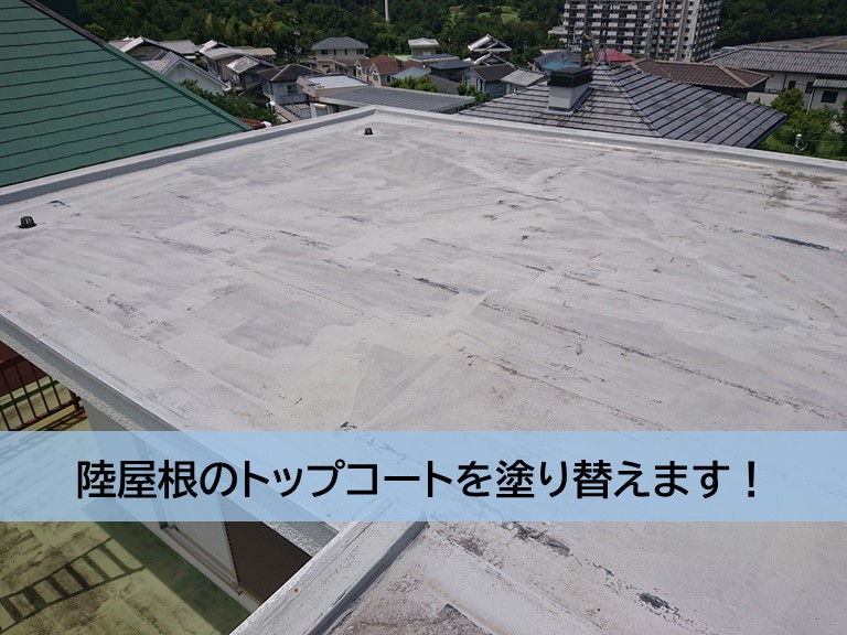 岸和田市の陸屋根のトップコートの塗替え