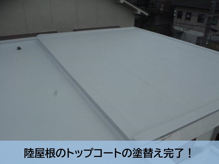 岸和田市の陸屋根のトップコート塗り替え完了