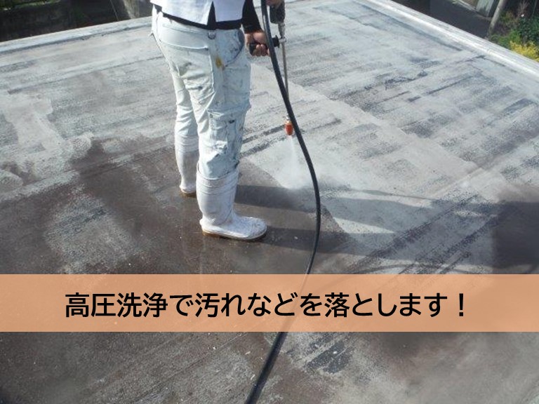 岸和田市の陸屋根の高圧洗浄
