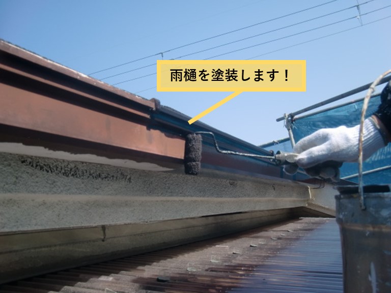 岸和田市の雨樋を塗装します