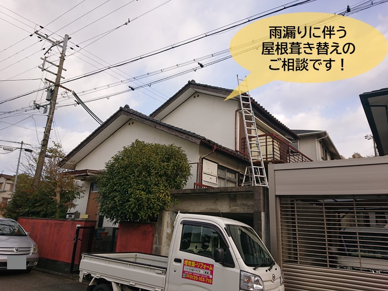 岸和田市の雨漏りに伴う屋根の葺き替えのご相談