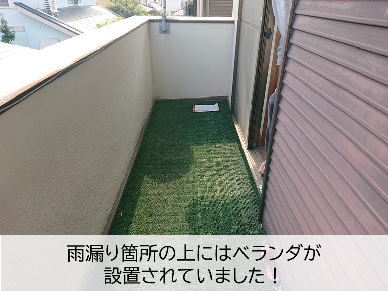 岸和田市の雨漏り箇所の上にはベランダが設置されていました