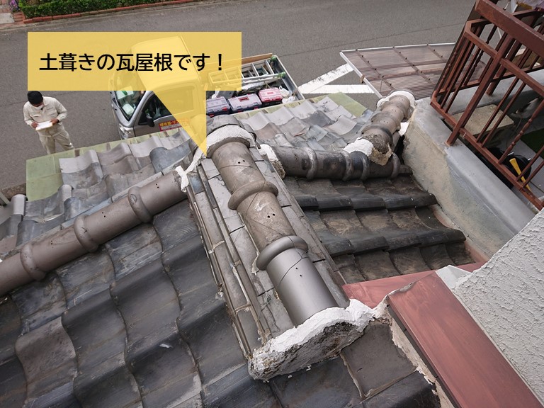 岸和田市の雨漏り箇所の上の屋根は土葺きの瓦屋根