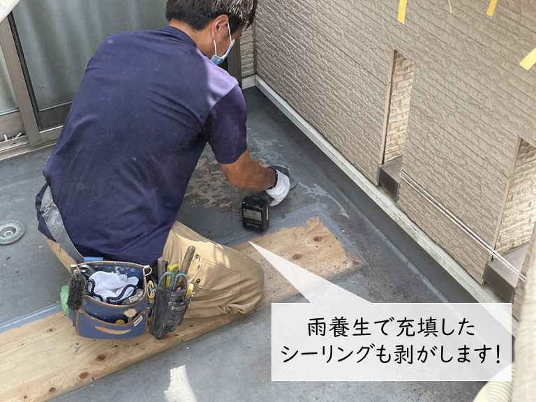 岸和田市の雨養生で充填したシーリングは撤去します