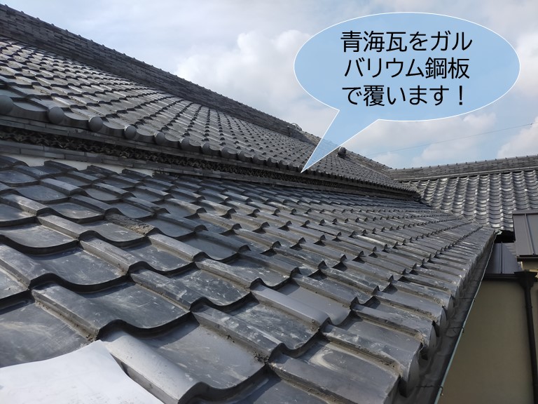 岸和田市の青海瓦をガルバリウム鋼板で覆います
