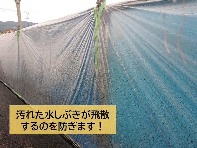 岸和田市の高圧洗浄で汚れた水しぶきが飛散するのを防ぎます