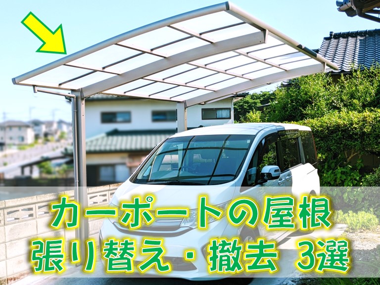 岸和田市の皆様へ！劣化したカーポートの屋根の張り替えと撤去3選！