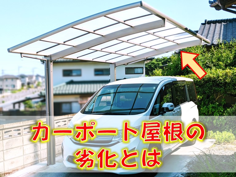 岸和田市カーポート屋根の劣化とは
