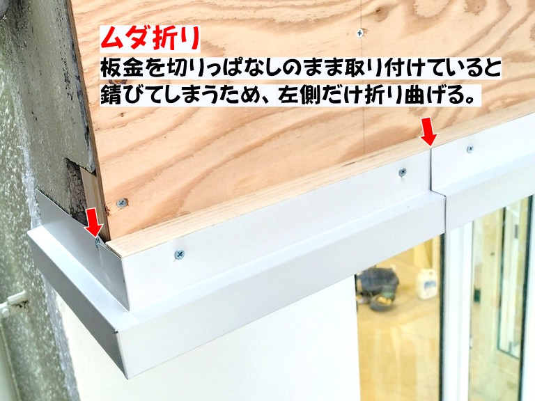岸和田市ムダ折り板金を切りっぱなしのまま取り付けていると錆びてしまうため、左側だけ折り曲げる。