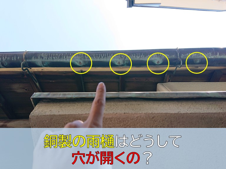 岸和田市・銅製の雨樋にはどうして穴が開くの？