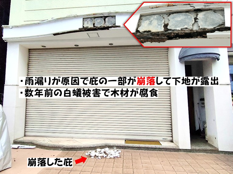 岸和田市・雨漏りが原因で庇の一部が崩落して下地が露出。白蟻被害木材腐食。
