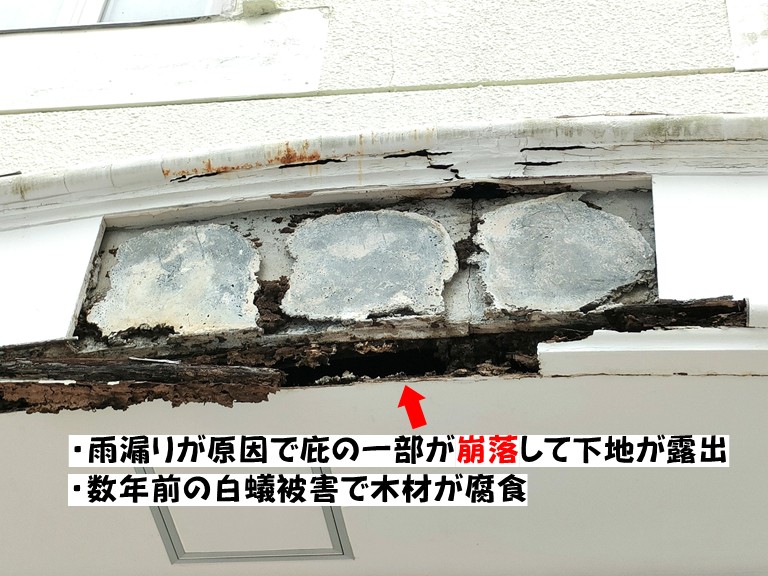 岸和田市・雨漏りが原因で庇の一部が崩落して下地が露出・数年前の白蟻被害で腐食